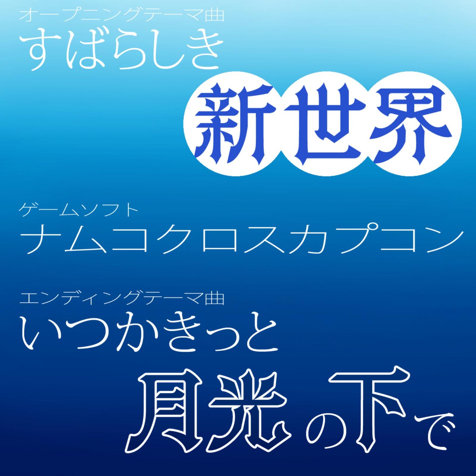 すばらしき新世界 / いつかきっと、月光の下で (ナムコクロスカプコン)