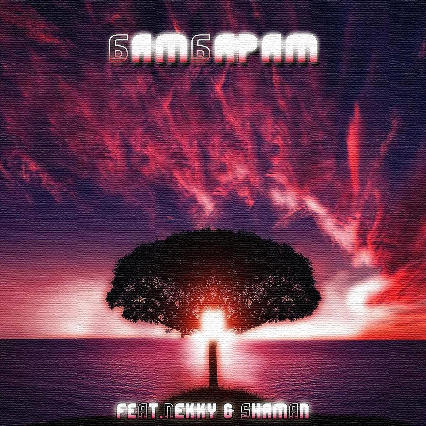 Бамбарам (feat. Nekky & Shaman)