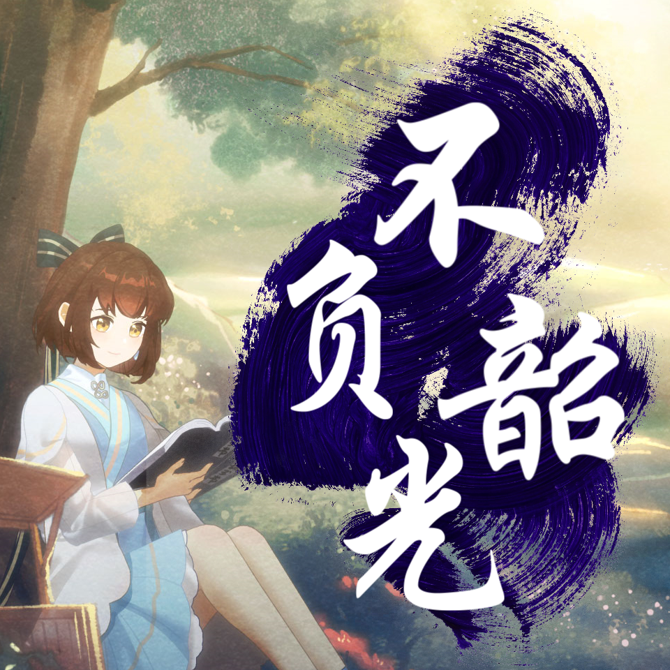 不负韶光