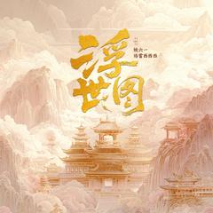 浮世图