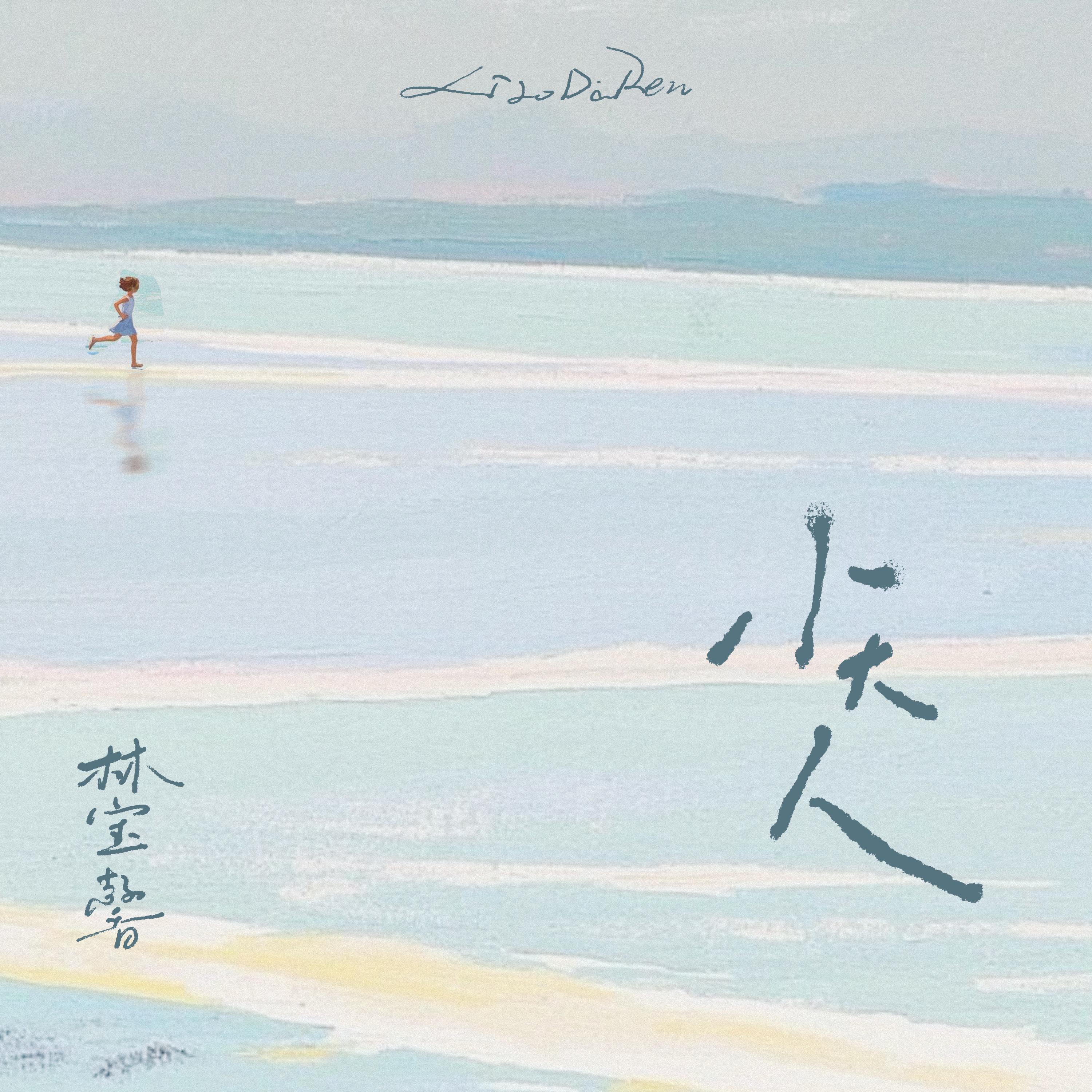 小大人专辑