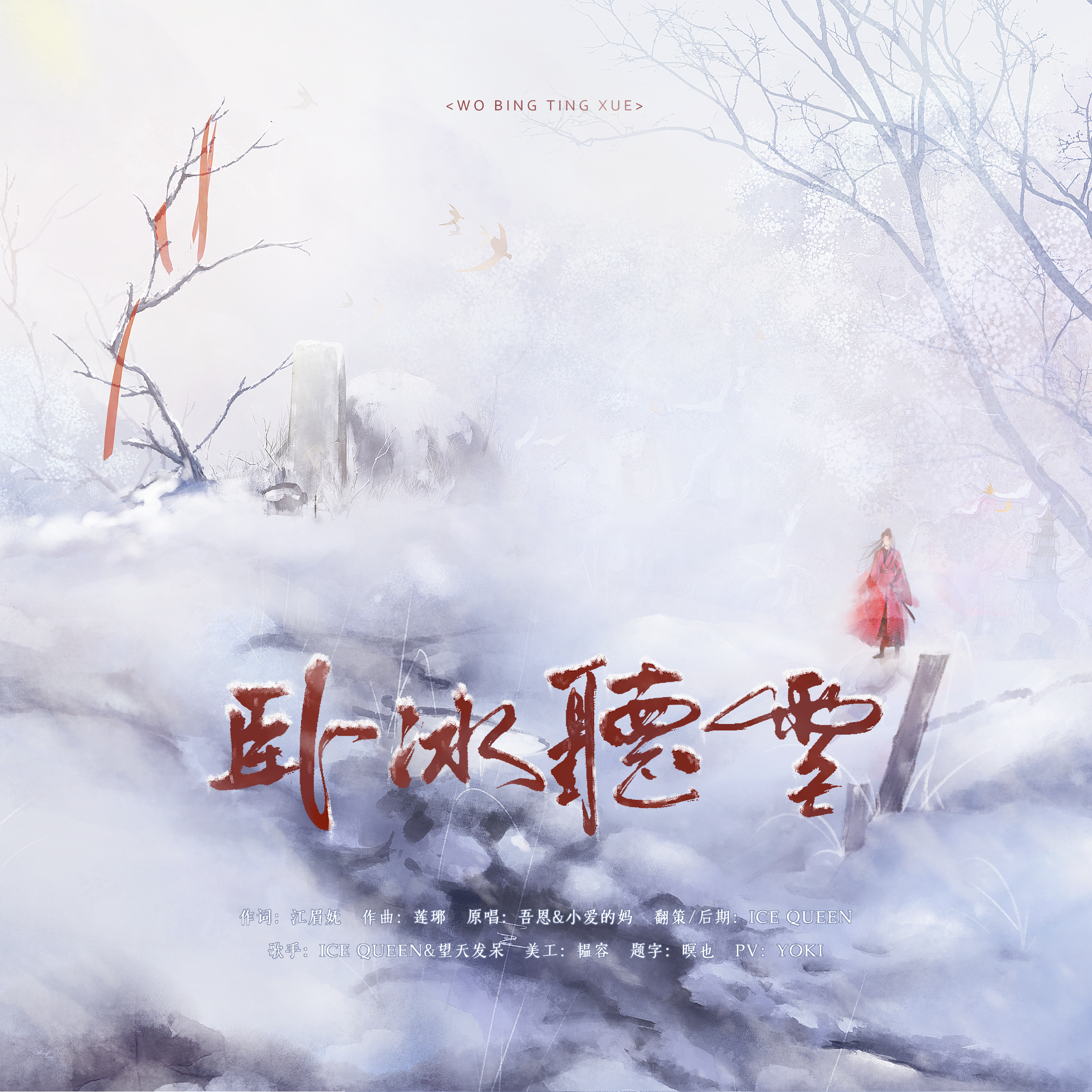卧冰听雪