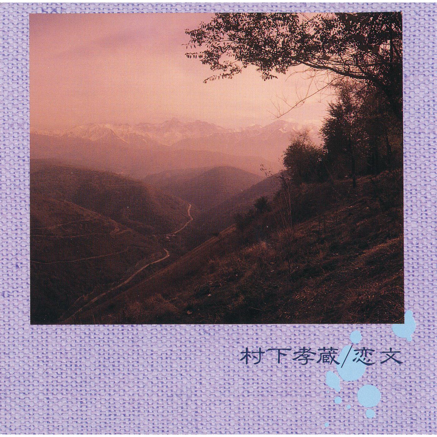 恋文