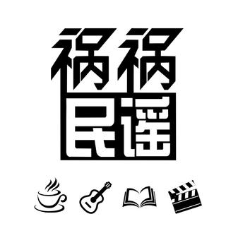 祸祸||祸祸民谣台大歌单