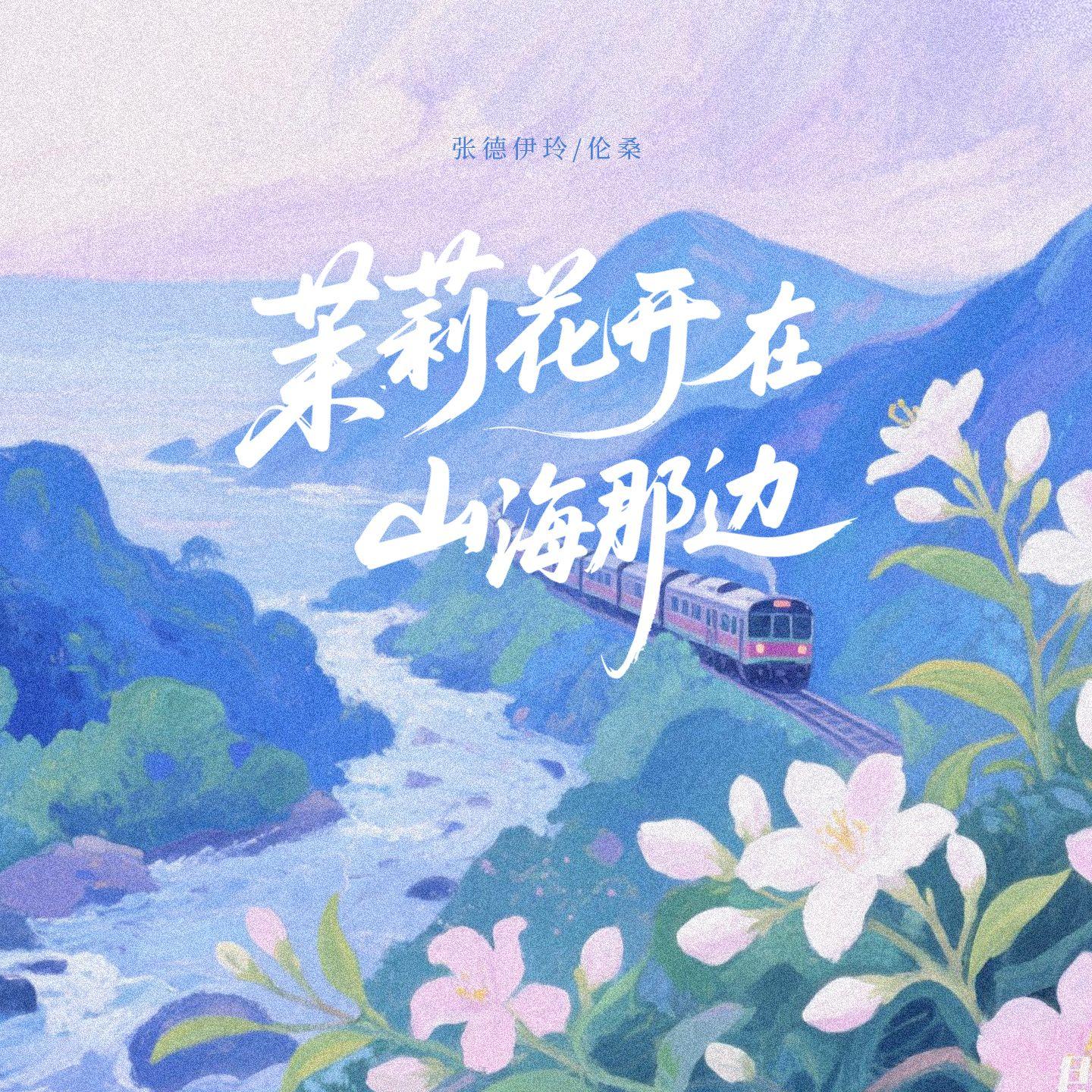 茉莉花开在山海那边专辑