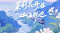 茉莉花开在山海那边专辑