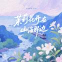 茉莉花开在山海那边专辑