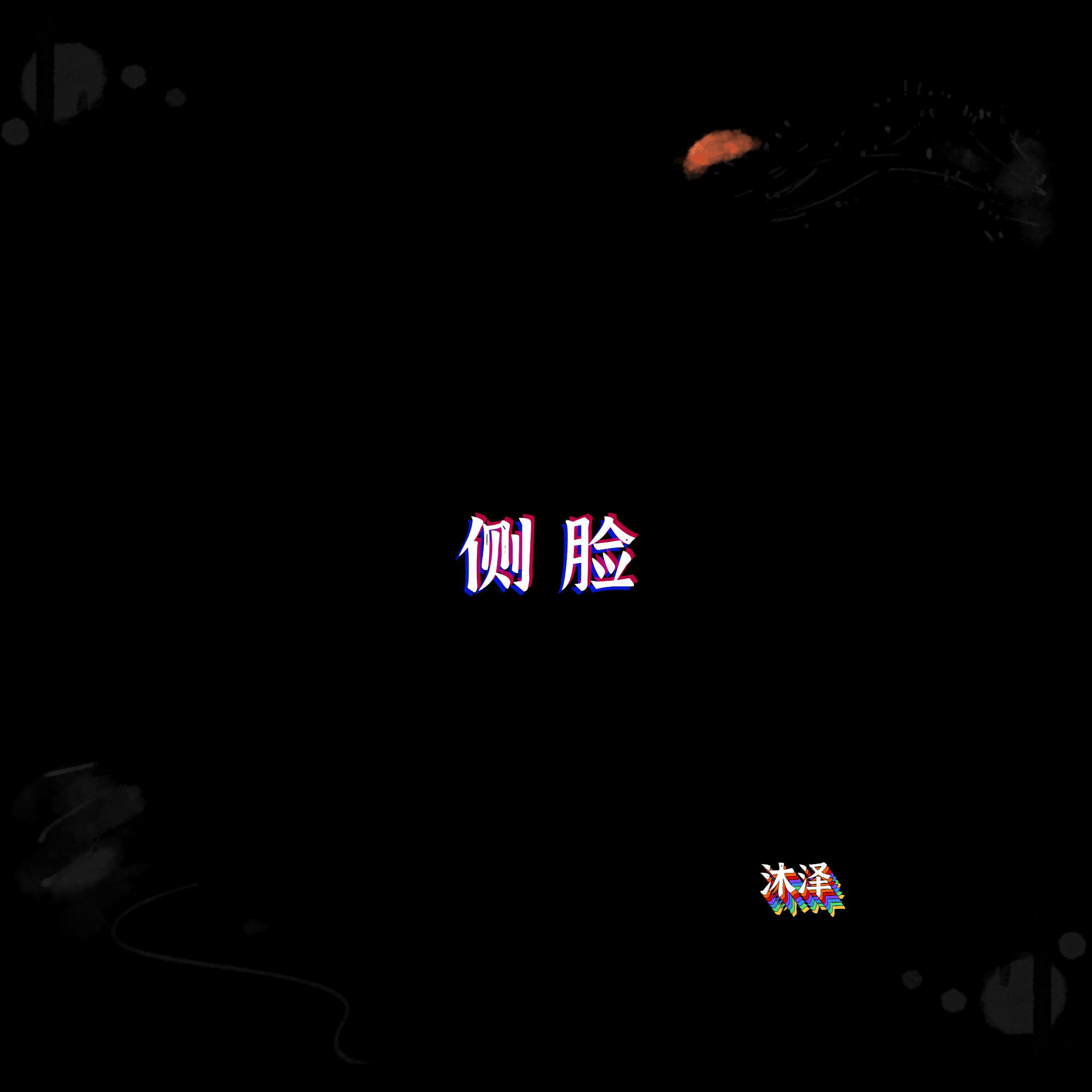 侧脸