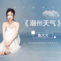 鱼大大 - 潮州天气(原版立体声伴奏)