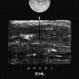 失声的罪人