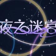 【赤羽】夜之迷宫【中文填词】