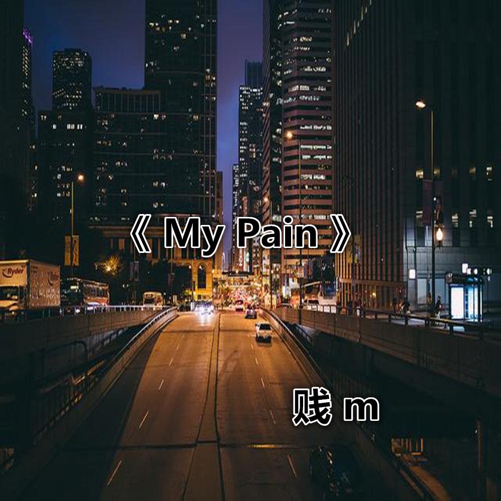 My Pain专辑