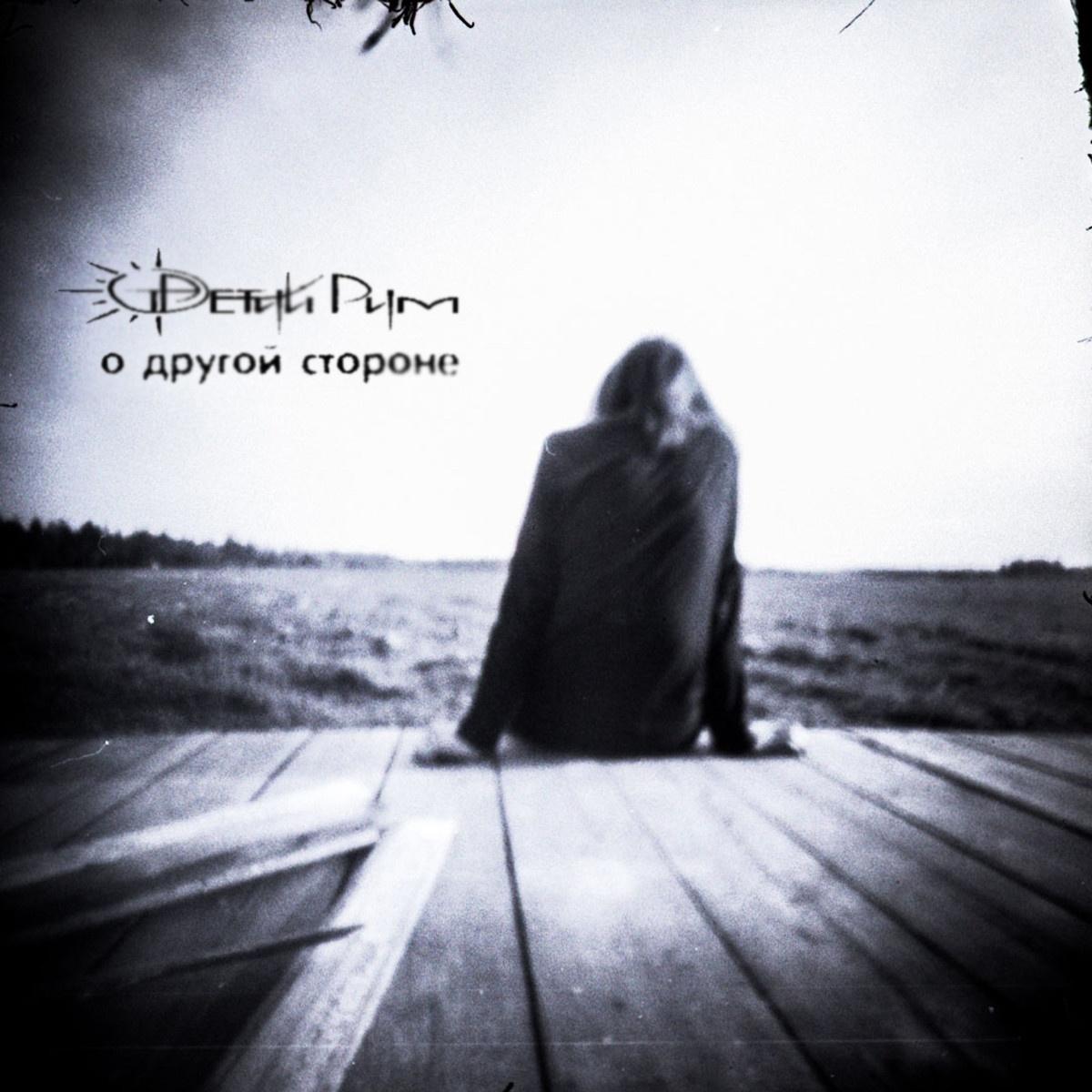 О Другой Стороне