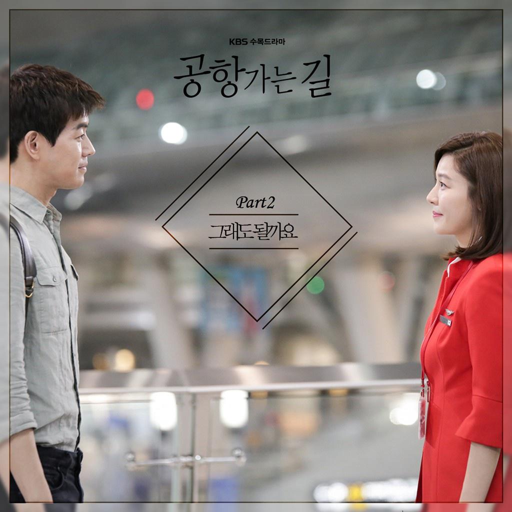 공항 가는 길 OST Part 2专辑