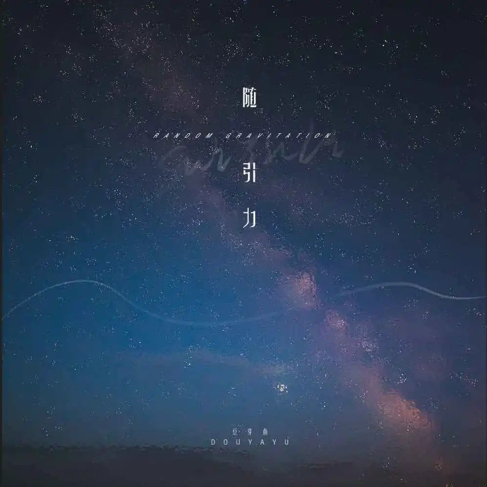 随引力