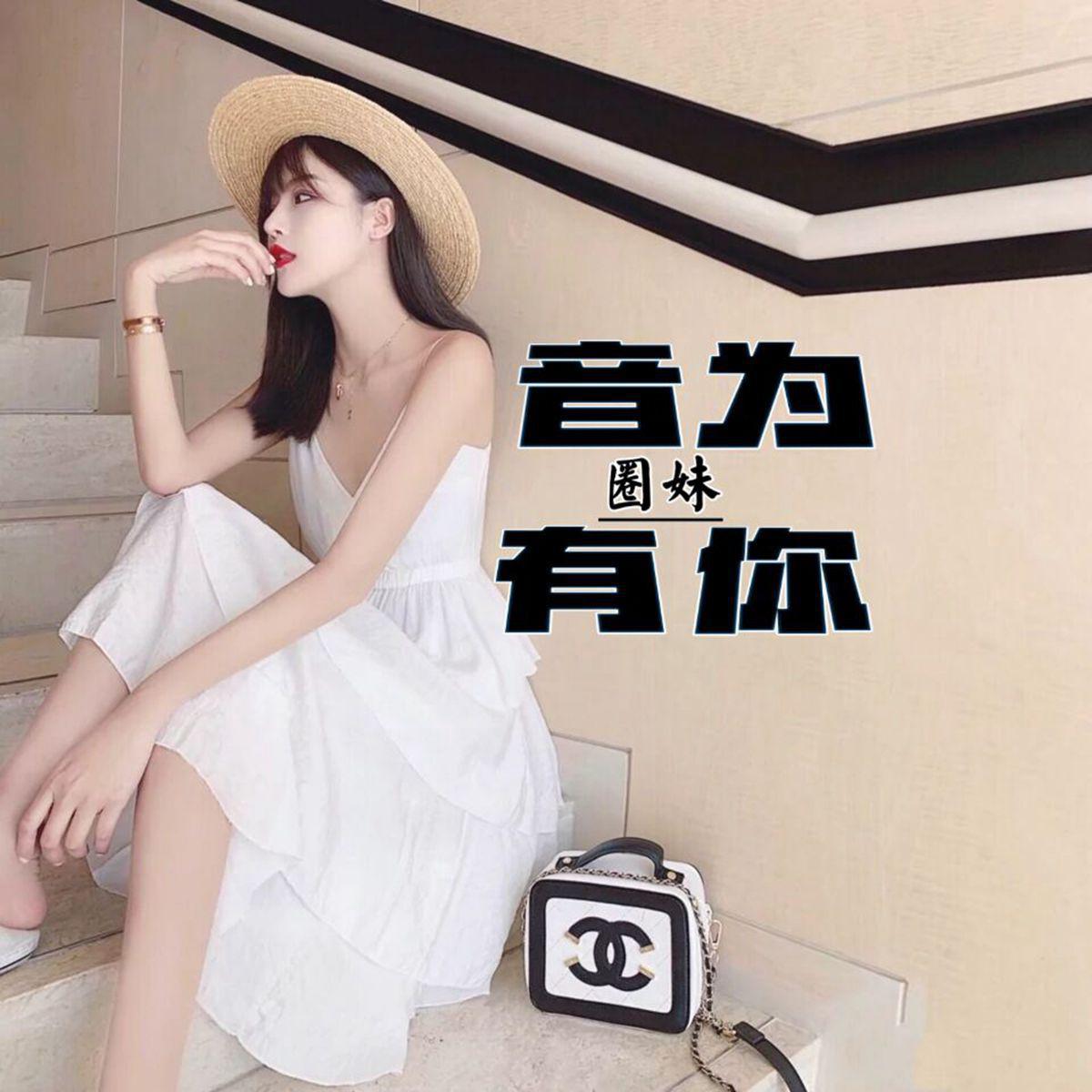 音为有你
