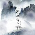 信白同人曲《温如故人》EP