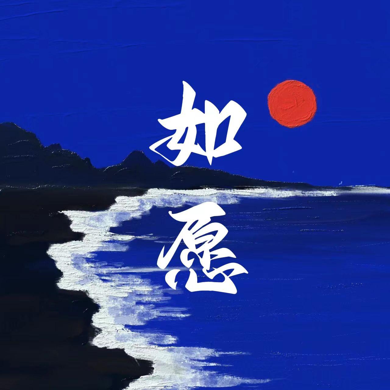 如愿