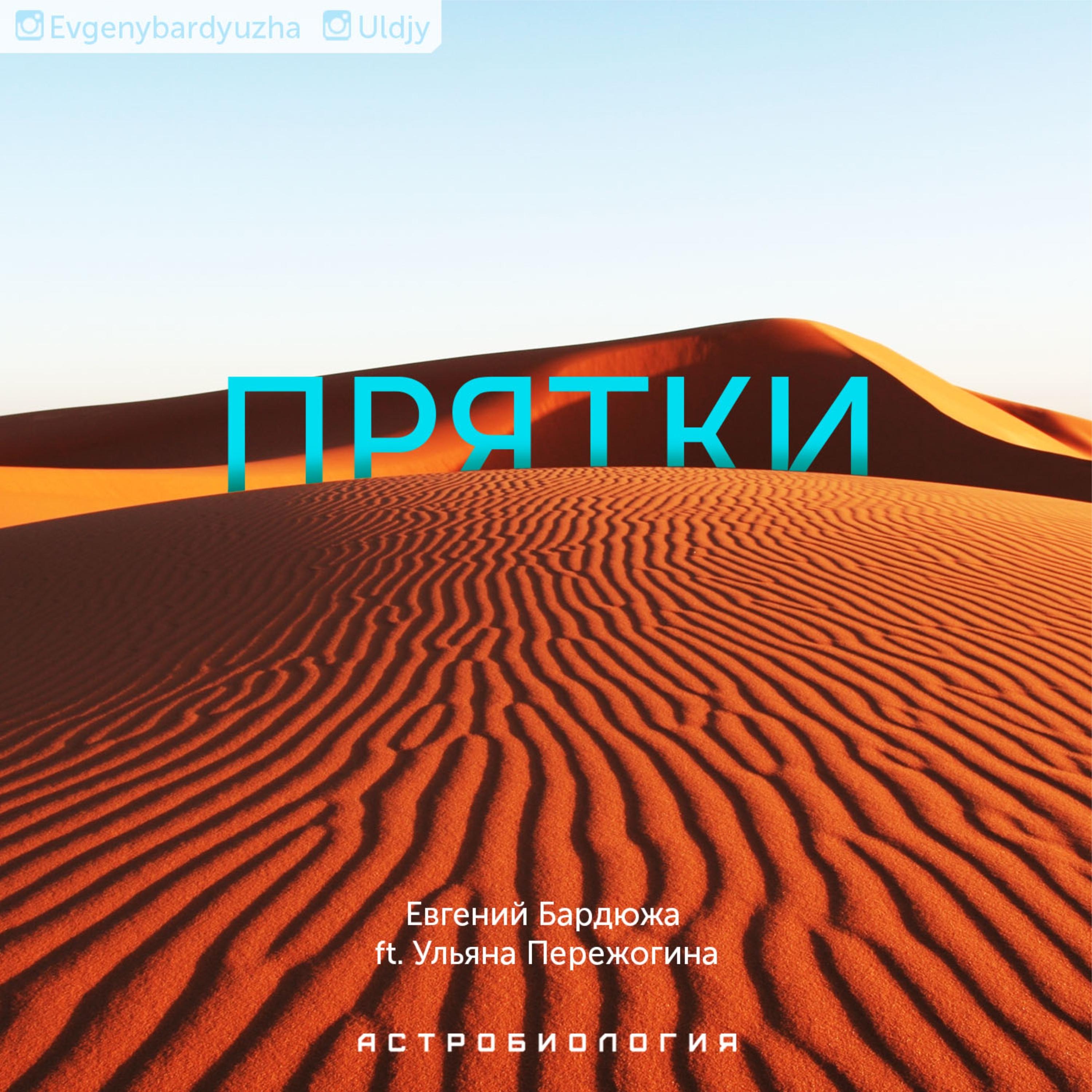 Прятки ft. Ульяна Пережогина