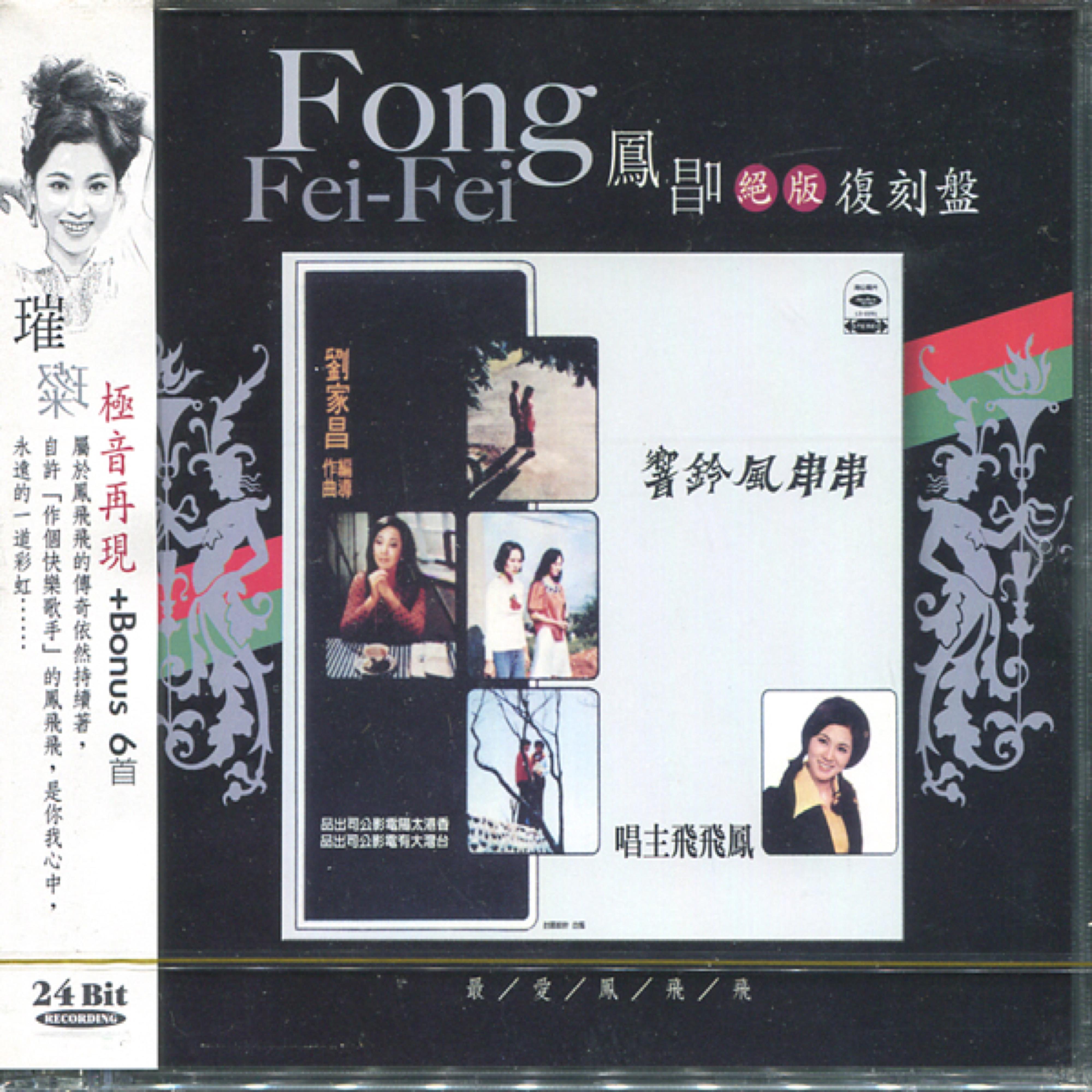 凤唱 绝版复刻盘 4：串串风铃声