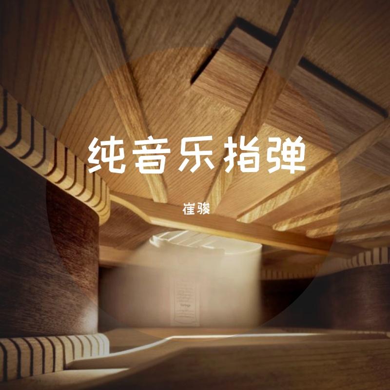指弹纯音乐