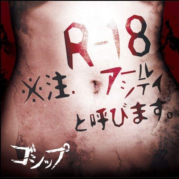 「R-18※注.アールシテイと呼びます。」