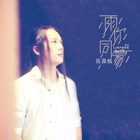 雨你同蒙 (原版立体声)