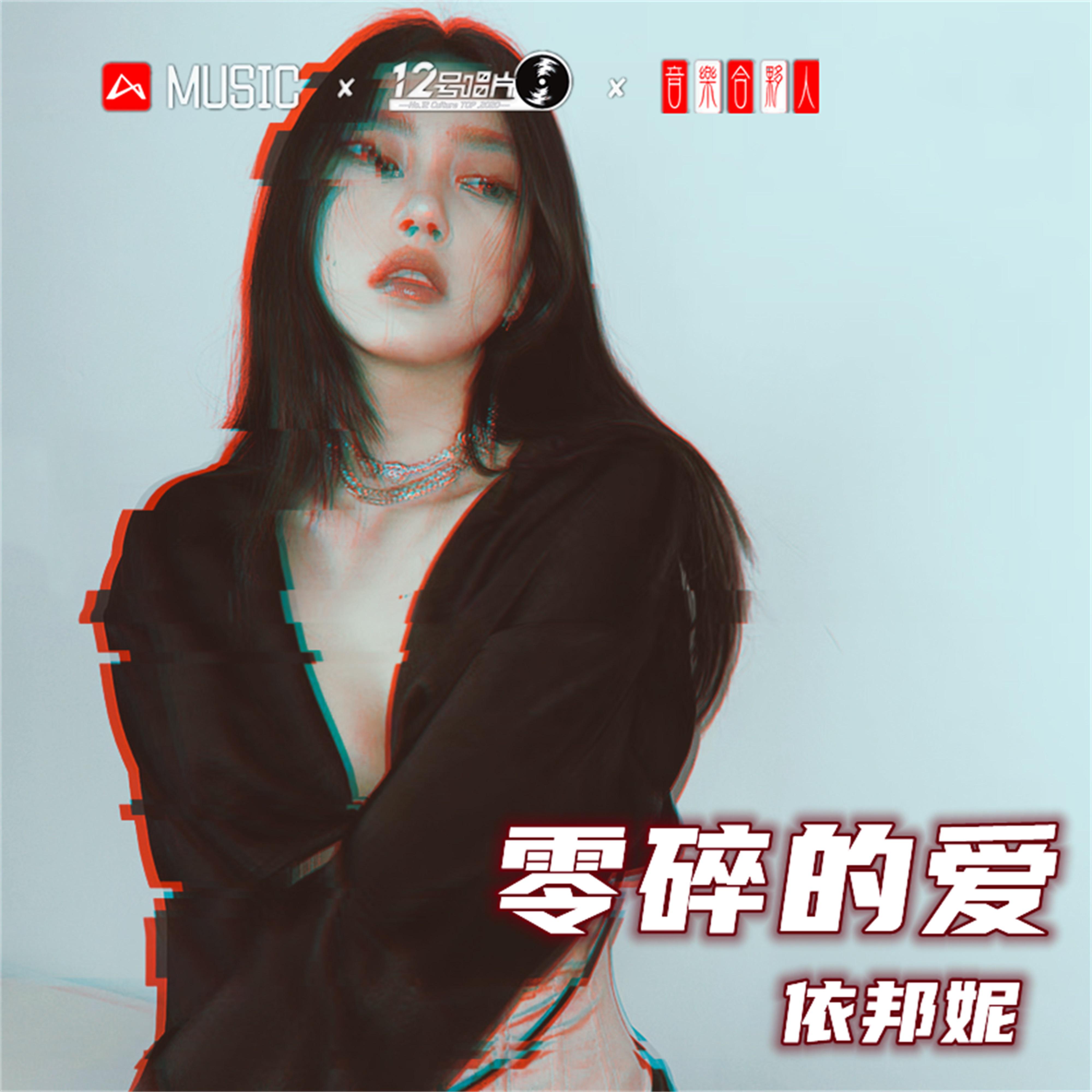 零碎的爱