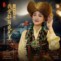 降央卓玛 - 我爱拉萨夜色美 (带伴唱) 伴奏