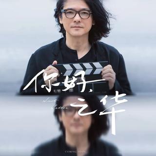 你好，之华