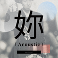 你（Acoustic）