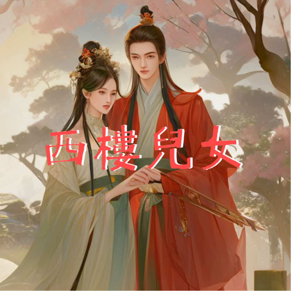 西楼儿女