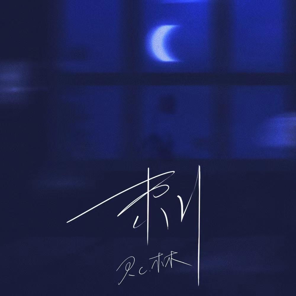 刺