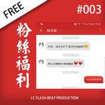 「FREE」#003 - 粉丝福利专辑