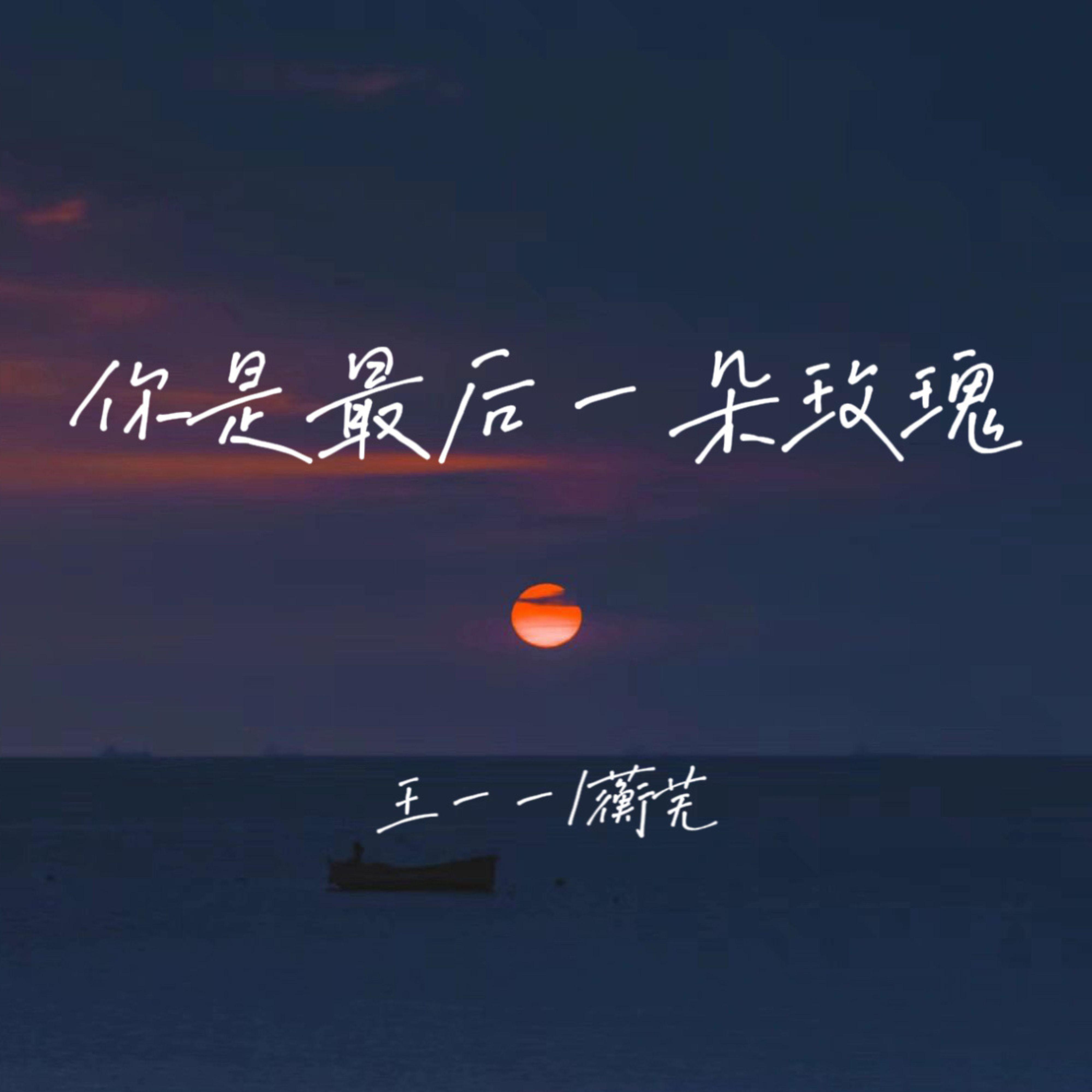 你是最后一朵玫瑰