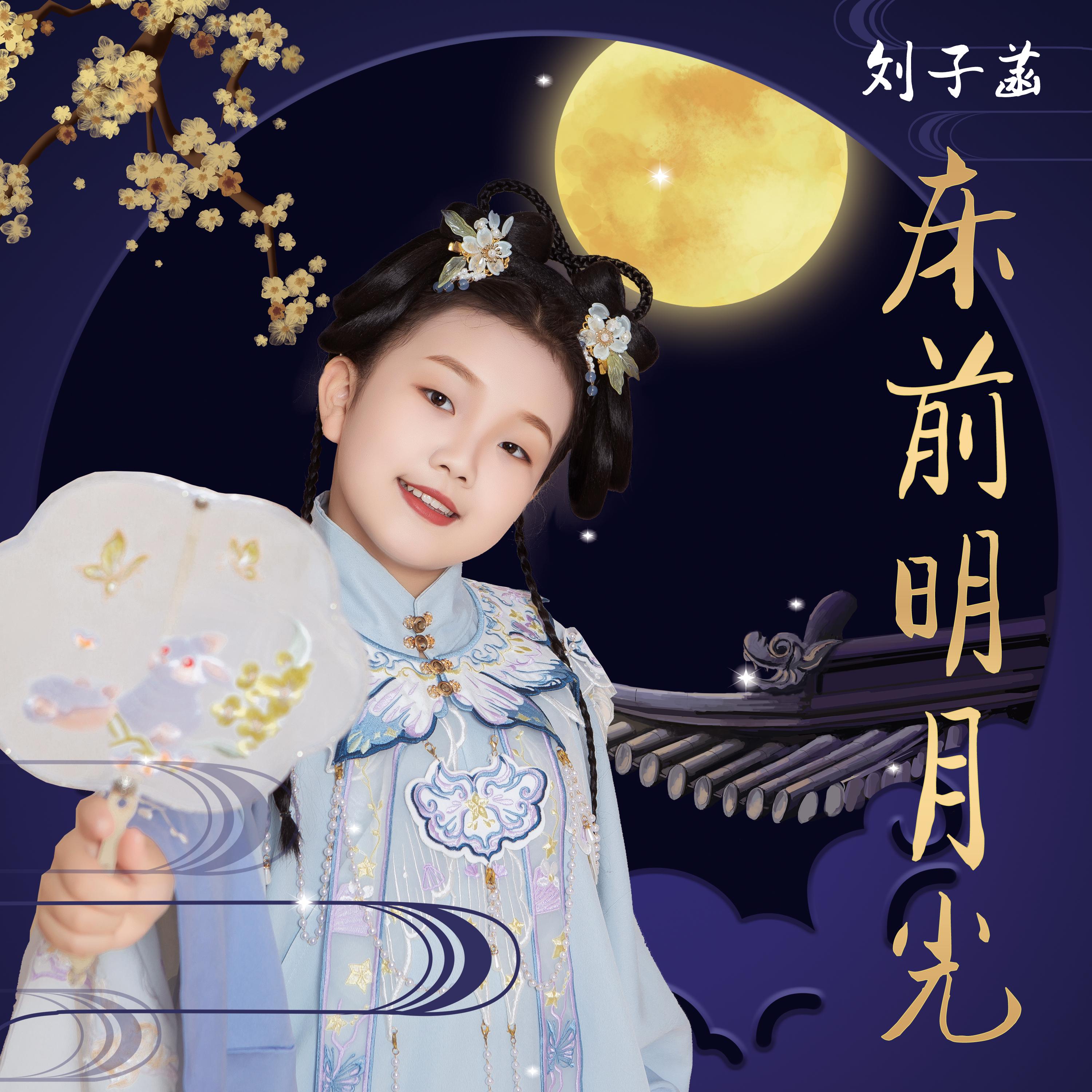 床前明月光