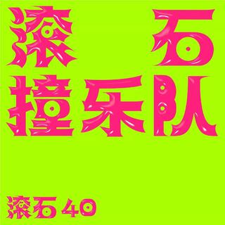 滚石40 滚石撞乐队 40团拼经典