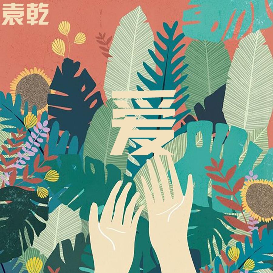 爱封面
