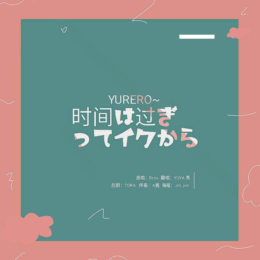 YURERO~时间は过ぎ去ってイクから专辑