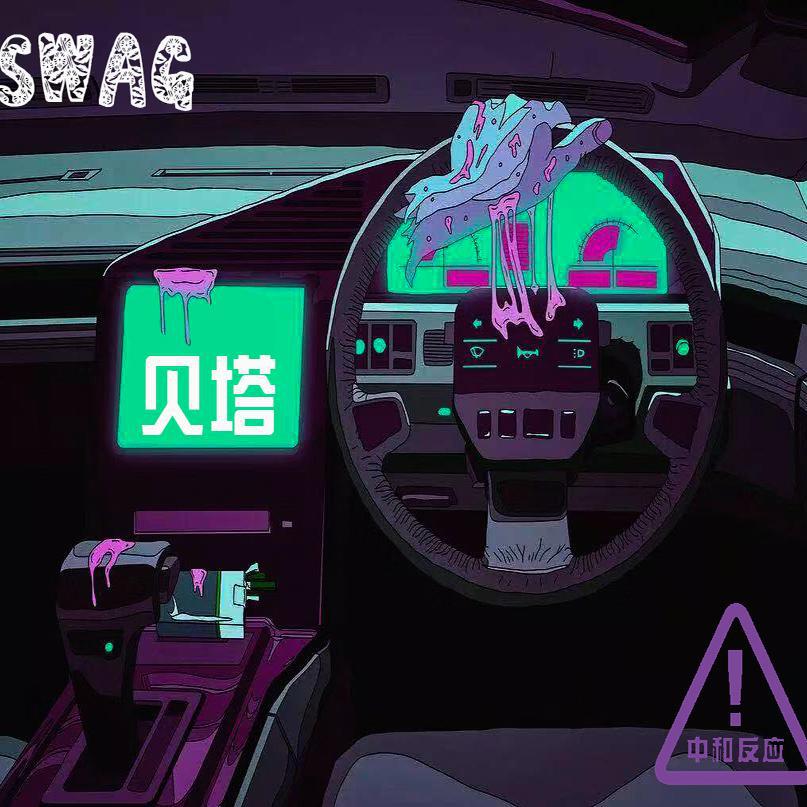 Swag专辑