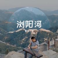 古筝 - 浏阳河（范奏）