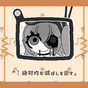 ←絶対的な滅ぼしを示す (feat. 足立レイ & 琴葉 茜・葵)