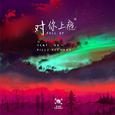 对你上瘾FULL EP