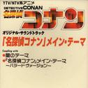 「名探偵コナン」メインテーマ