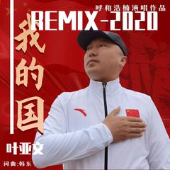 呼和浩楠-我的国（叶亚文 remix）