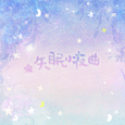 失眠小夜曲