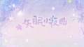 失眠小夜曲专辑