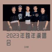 玉米提—浪潮乐队2023跨年演唱会