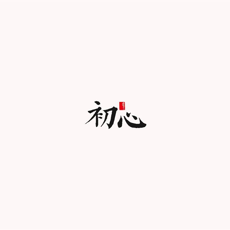 初心