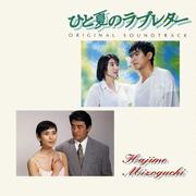 ひと夏のラブレター ORIGINAL SOUNDTRACK